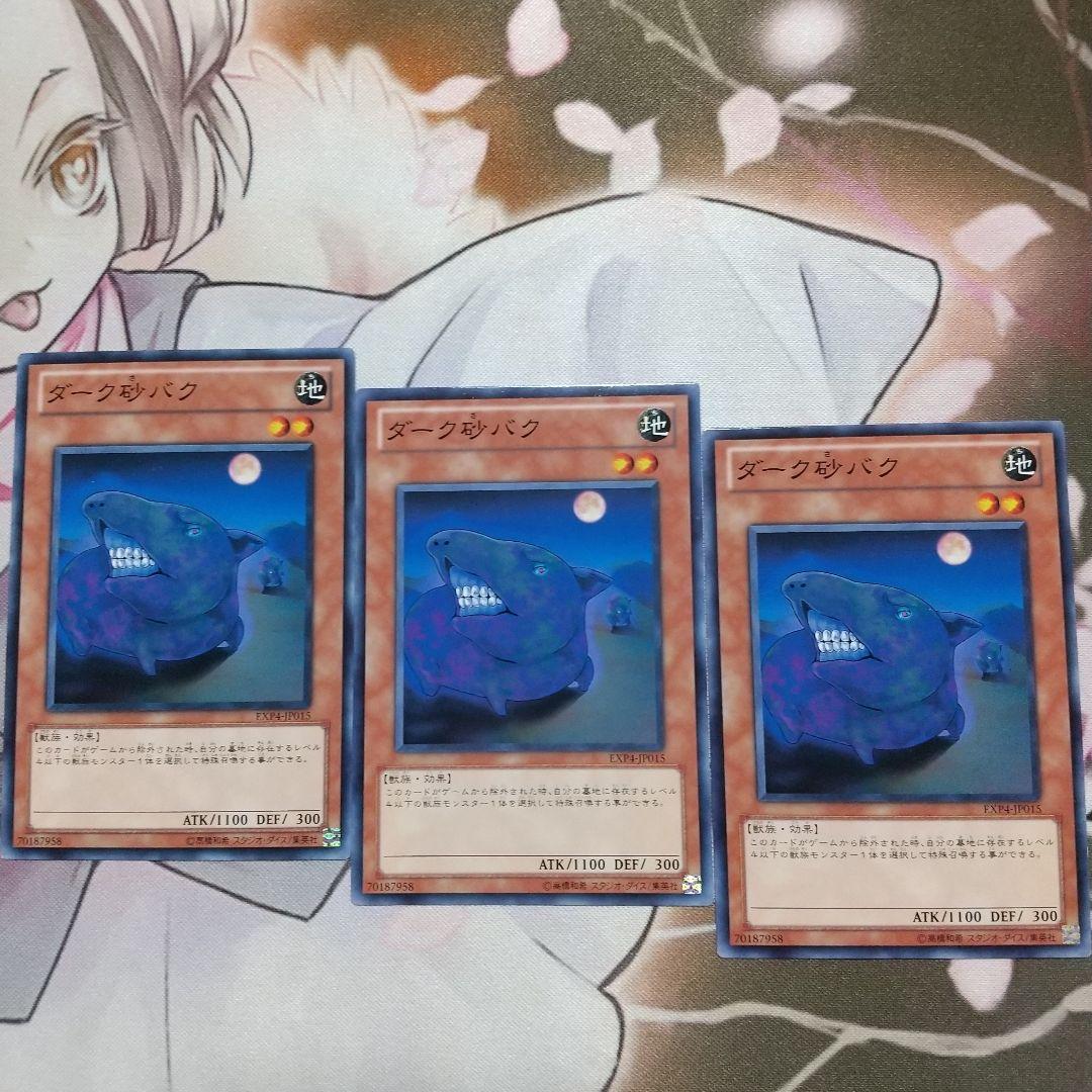 遊戯王 ダーク砂バク 3枚 メルカリ 遊戯王 ダーク砂バク 3枚 メルカリ
