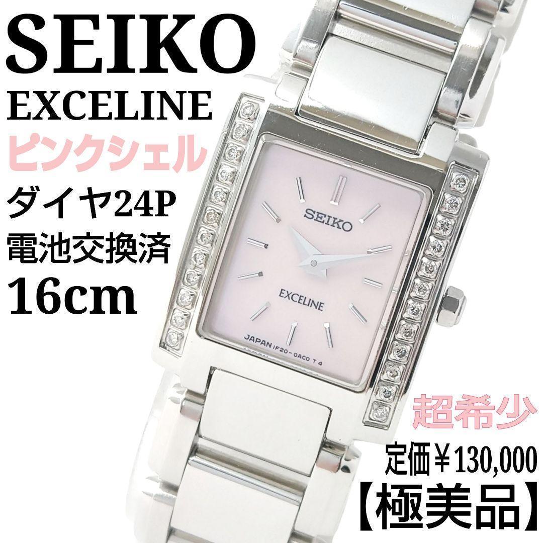 【セール・希少・極美】SEIKO セイコー エクセリーヌ シェル ダイヤ ピンク 希少・極美品・16㎝】セイコー エクセリーヌ ダイア24P ピンク