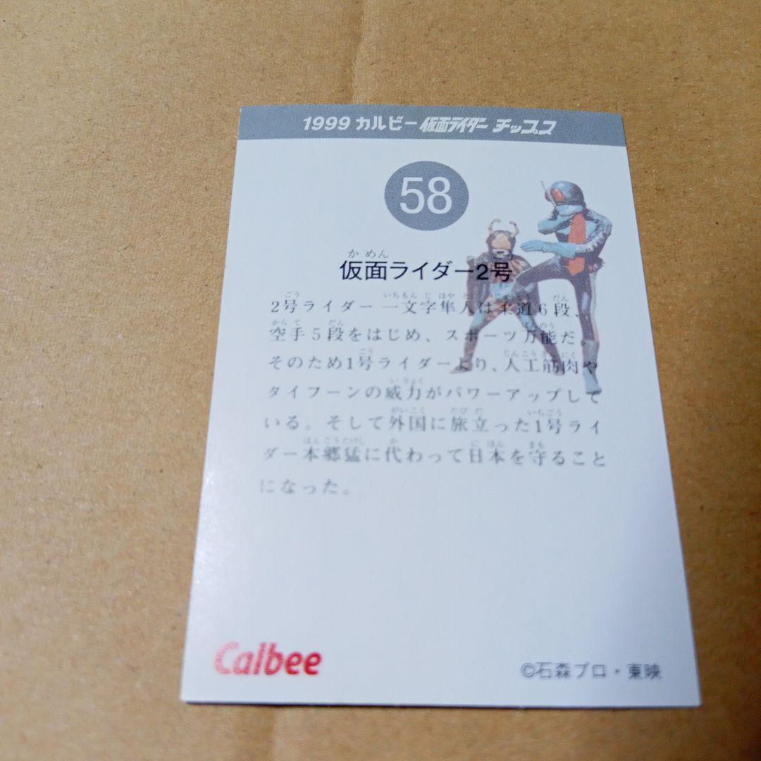 カルビー 仮面ライダーチップス 1999 カード 58 仮面ライダー2号