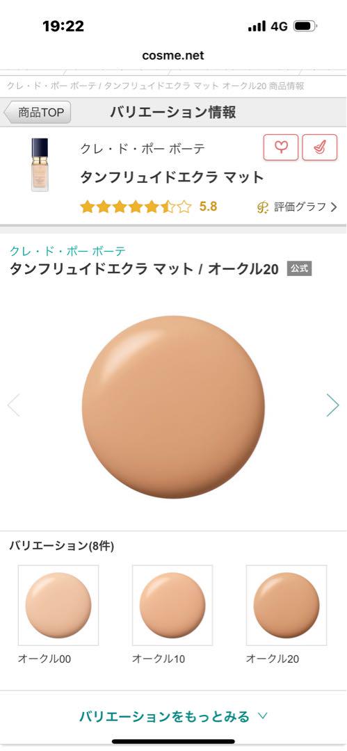 クレドポーボーテ タンフリュイドエクラマット オークル20 ファンデーション