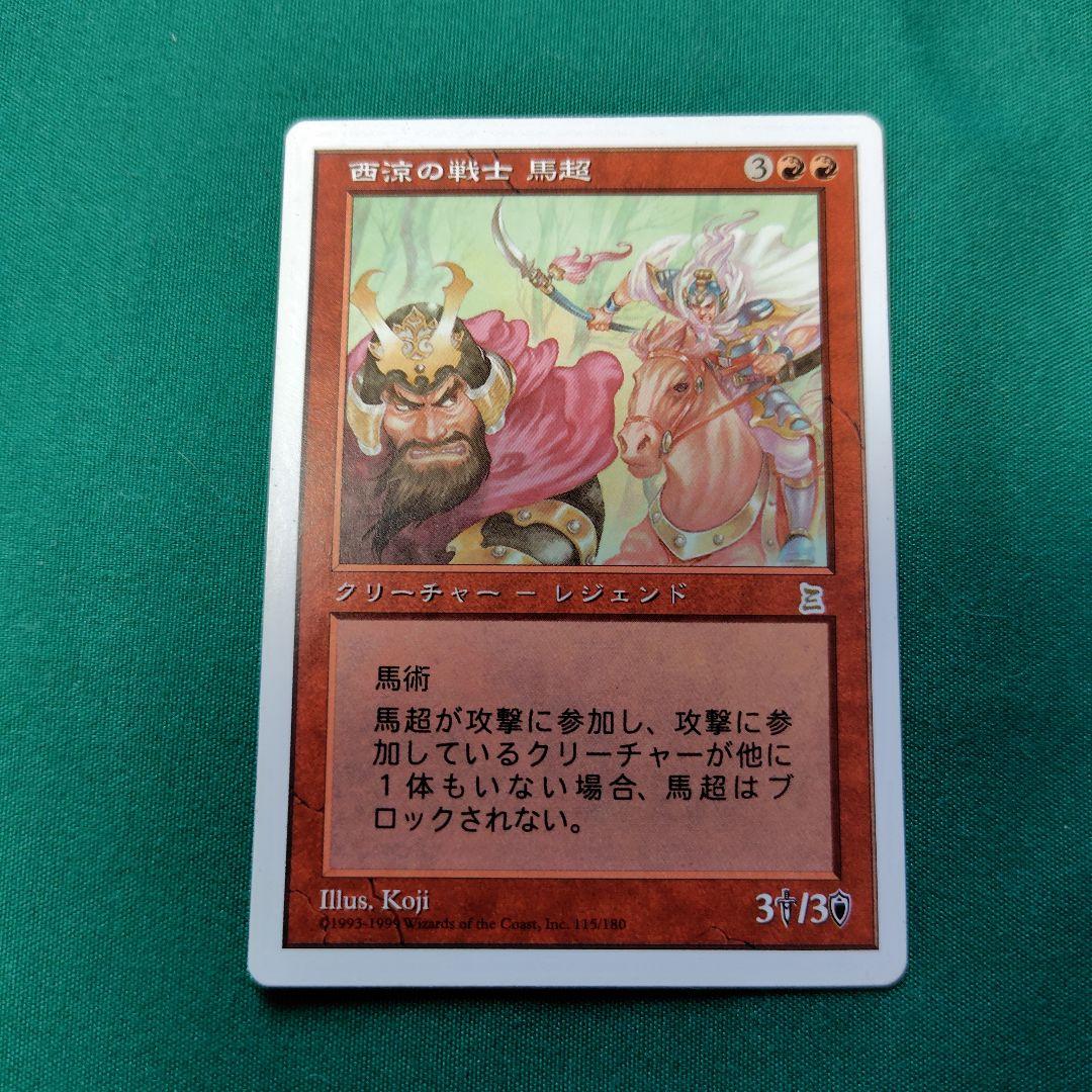 MTG 西涼の戦士、馬超　英語版 MTG 西涼の戦士 馬超 - メルカリ