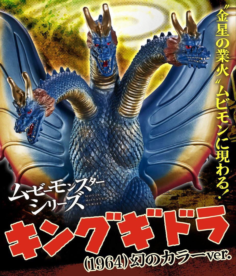 キングギドラ 1964 幻のカラー ムービーモンスター プレミアムバンダイ