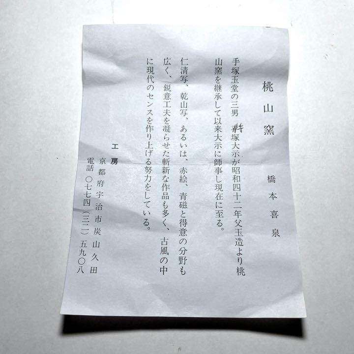 ◇桃山窯 『橋本喜泉』造 乾山手老松図 茶碗 京焼 茶道具◇
