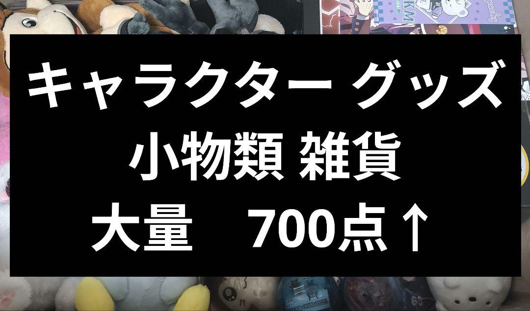 アニメグッズ キャラクターグッズ まとめ売り 大量 小物 約300個 アニメグッズ 大量 まとめ売り 約30KG 超大箱発送