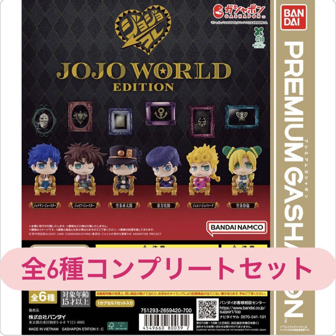 ジョジョの奇妙な冒険 フィギュアコレクションJOJO WORLD