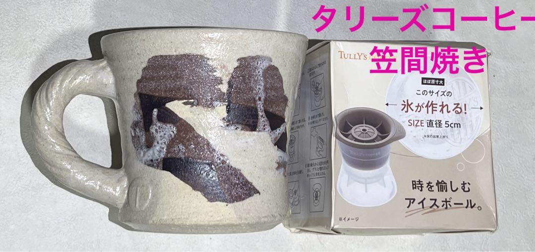 タリーズコーヒーマグカップ笠間焼き陶器限定アイストレー