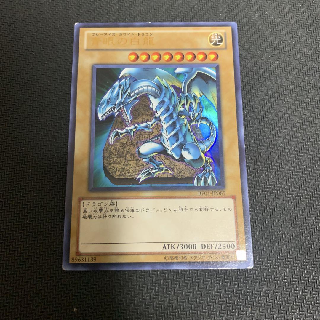 遊戯王 青眼の白龍 BE01 ウルトラ - メルカリ