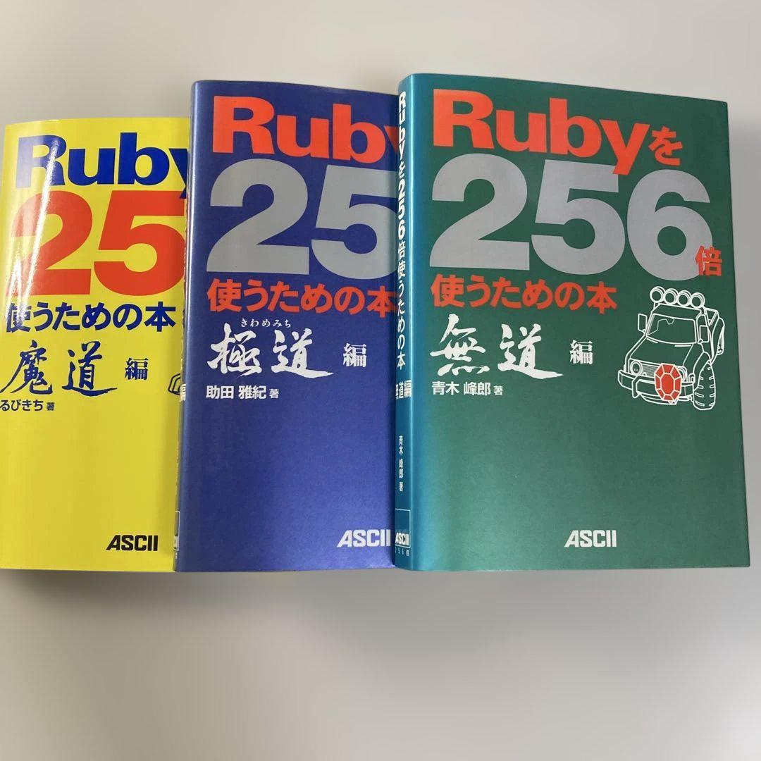 Rubyを256倍使うための本 5冊セット 青木峰郎 るびきち 助田雅紀