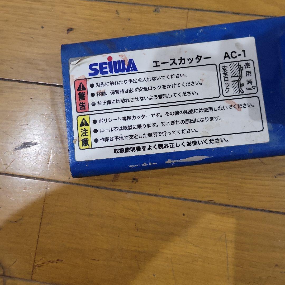 SEIWA エースカッター AC-1