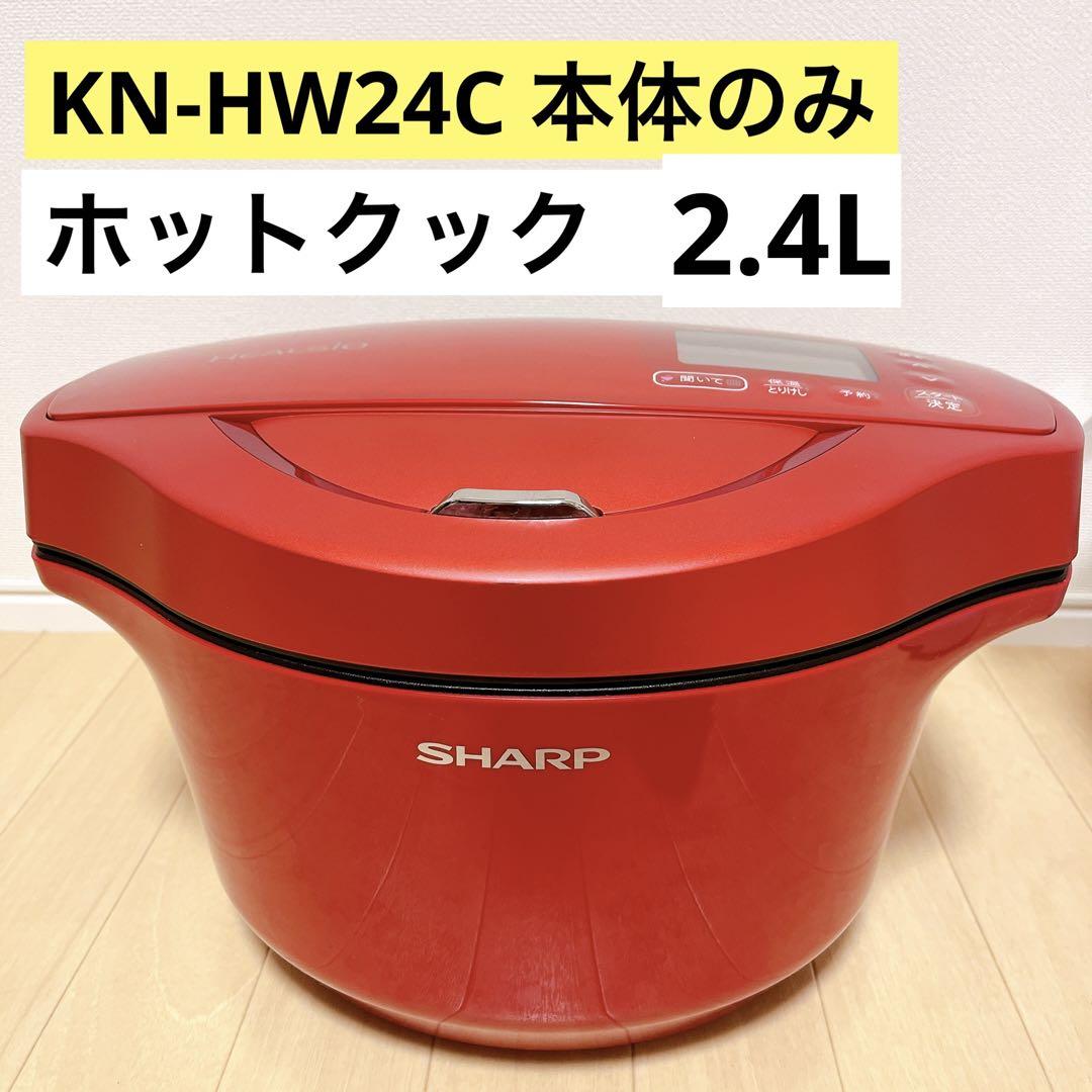 KN-HW24C-R 本体のみ ホットクック　シャープ　匿名配送