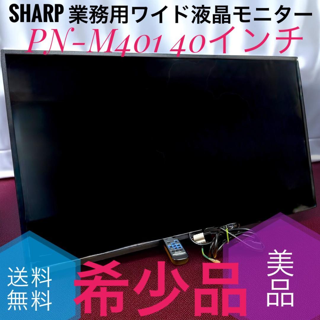 シャープ PN-M401 40インチ 液晶ディスプレイ 業務用 ワイドSHARP