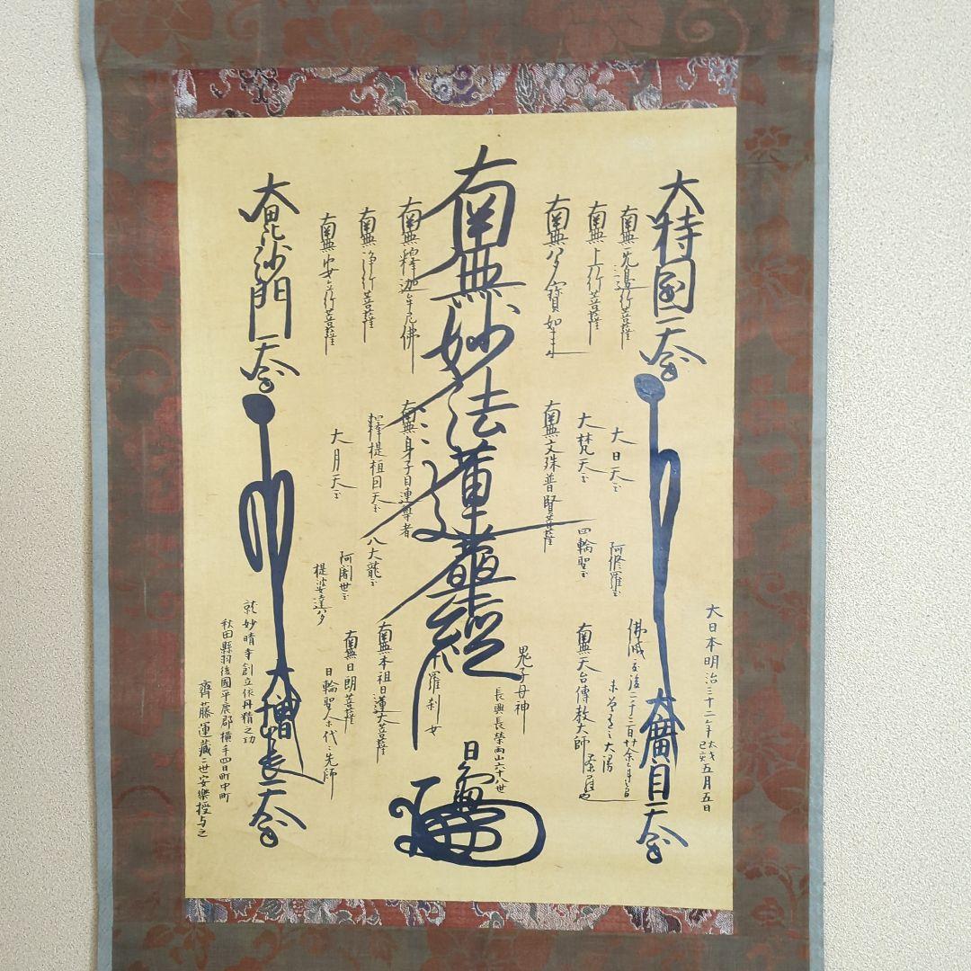 ランキングや新製品 模写】〈久保田日亀〉日蓮宗 曼荼羅 中山 池上本門寺 日蓮宗管長 書
