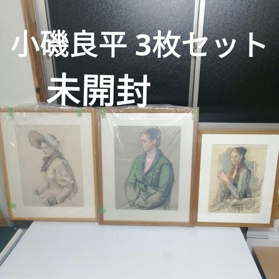 【未開封】小磯良平 3枚セット 複製画 プリント 絵画 パステル 模写