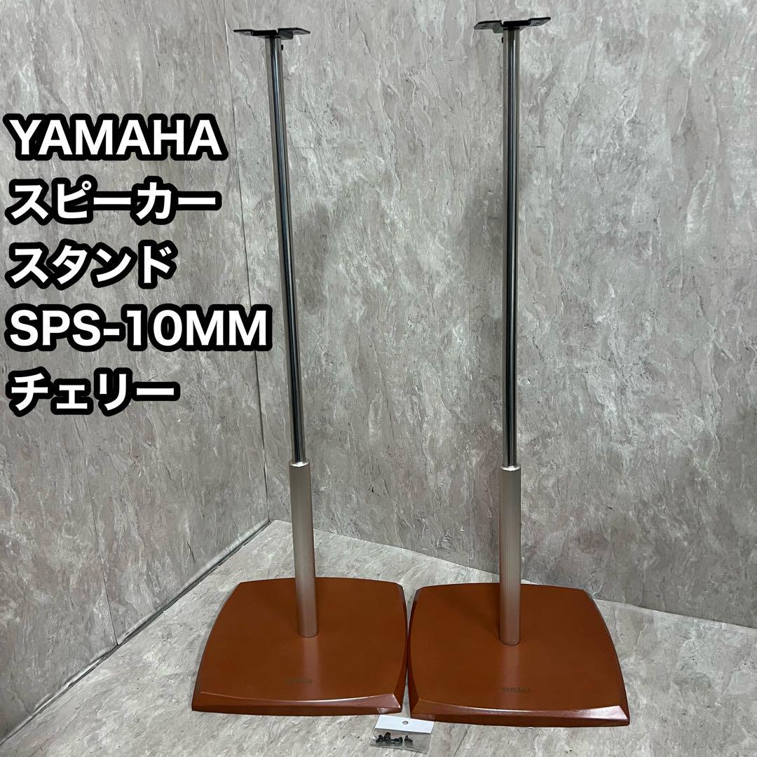 超安い スピーカースタンドペア ヤマハ SPS-10MM YAMAHA チェリー スピーカー・ウーファー
