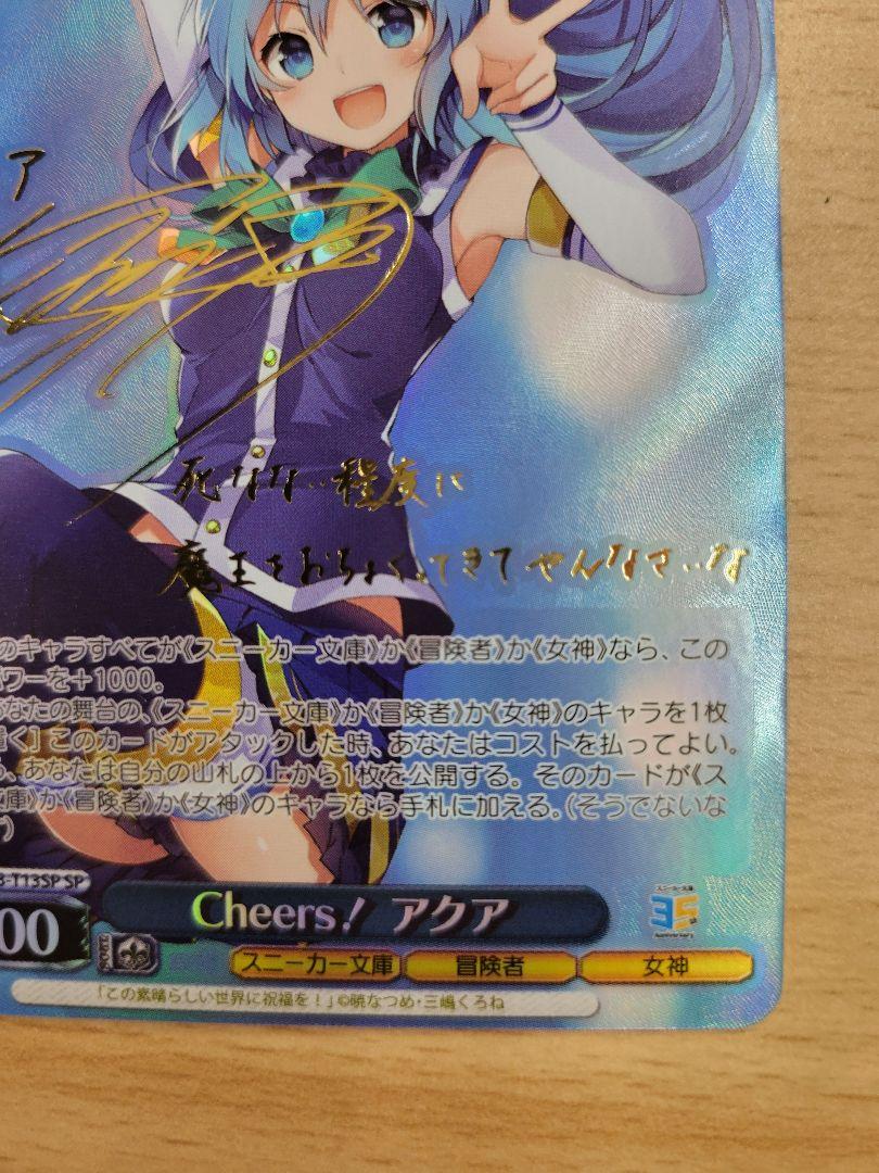 ヴァイスシュヴァルツ　Cheers! アクア　SP サイン