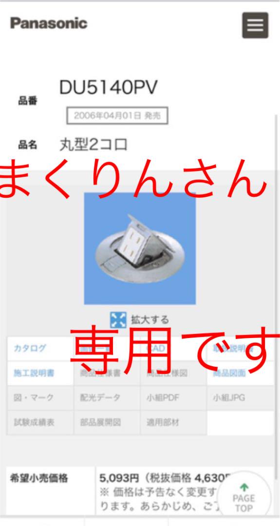 5個Panasonic DU5140PV