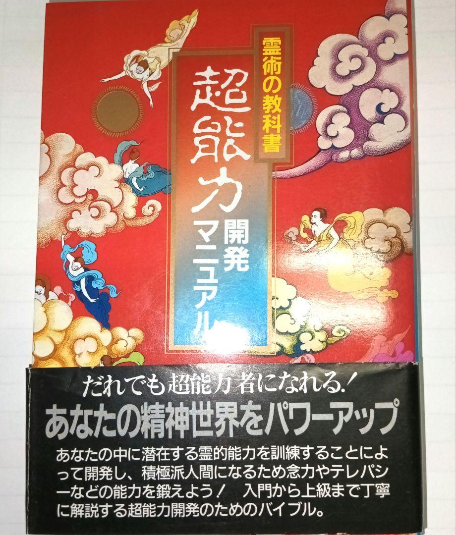 超能力開発マニュアル　秋山真人