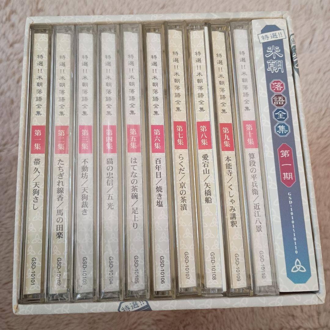 特選!!米朝落語全集第1期　CD10枚セット