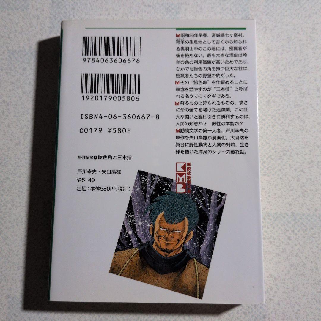 【初版】野性伝説　全7巻セット　/　矢口高雄、戸川幸夫-小学館 大人気新品をすべて 野性伝説 7 / 戸川幸夫/矢口高雄 - 紀伊國屋