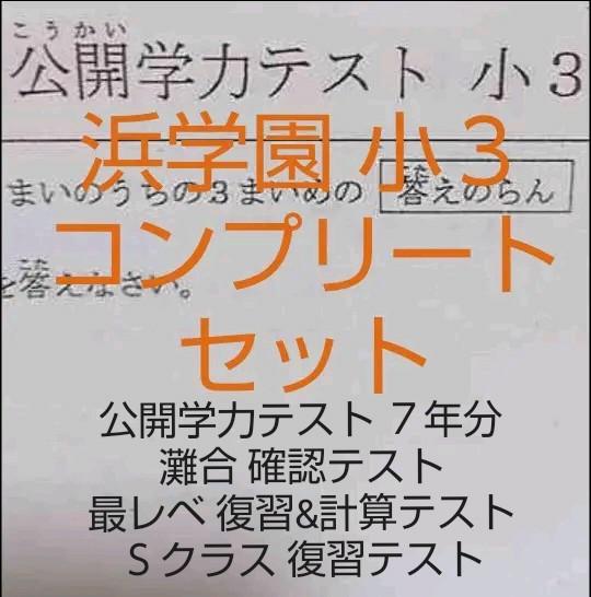 浜学園 小3 公開学力テスト灘中合格発表最高レベル特訓Sクラス