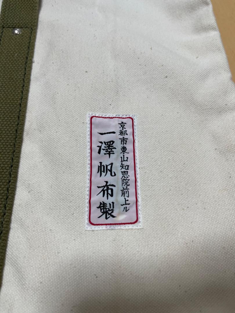 一澤帆布 ／ 手提げ鞄