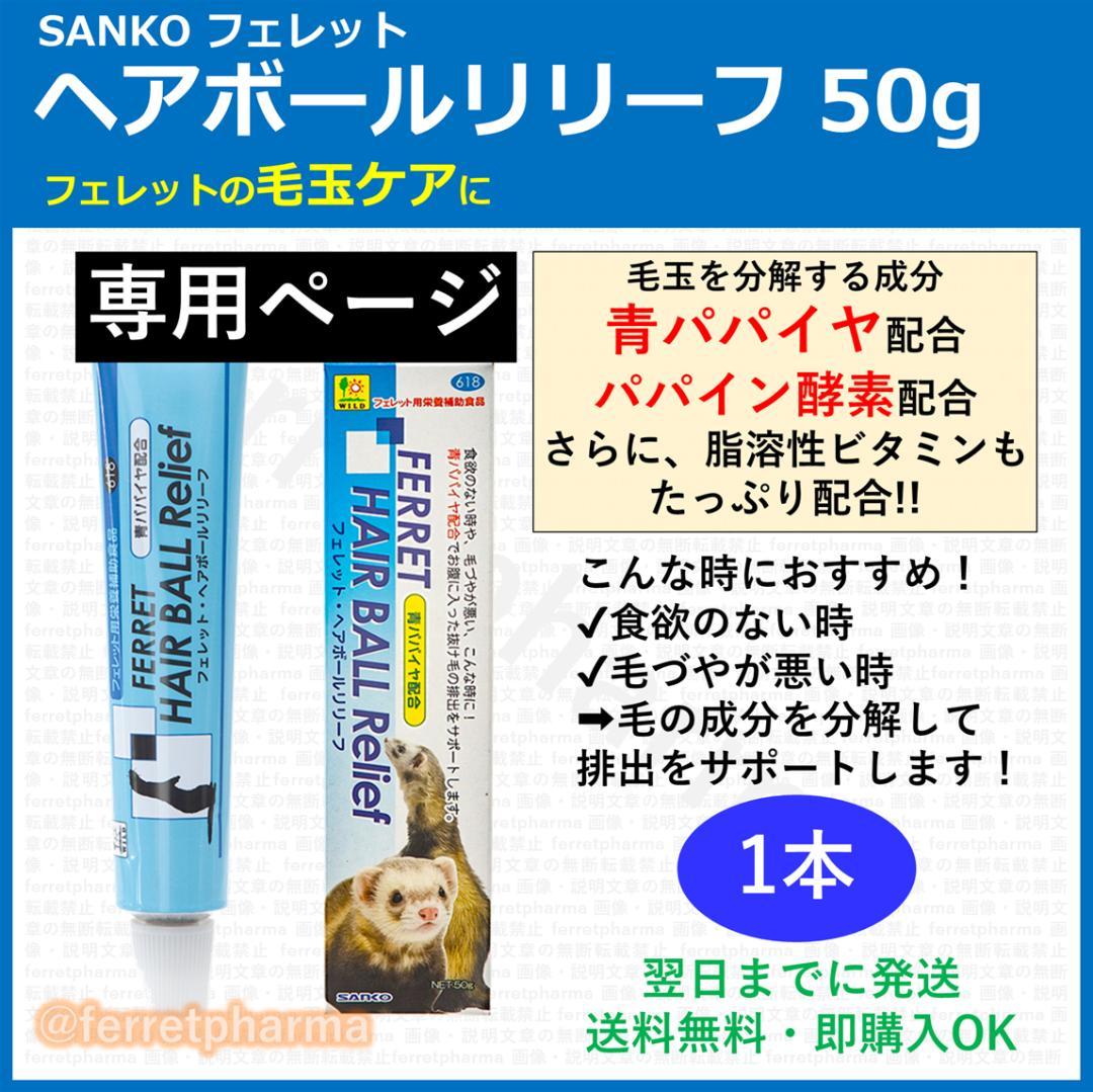 ペット用栄養補助食品】SANKO フェレット ヘアボールリリーフ