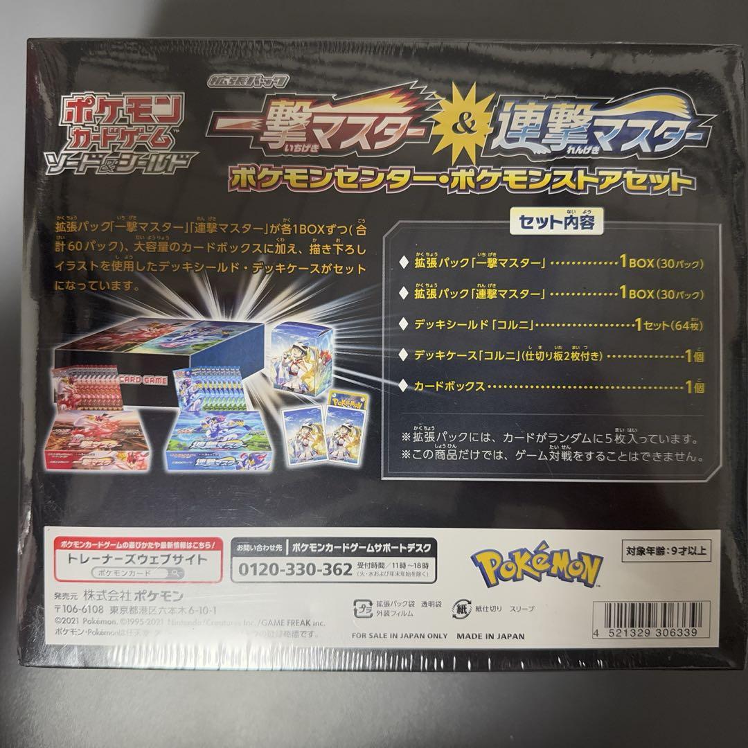 一撃マスター&連撃マスター　ポケモンセンター・ポケモンストアセット