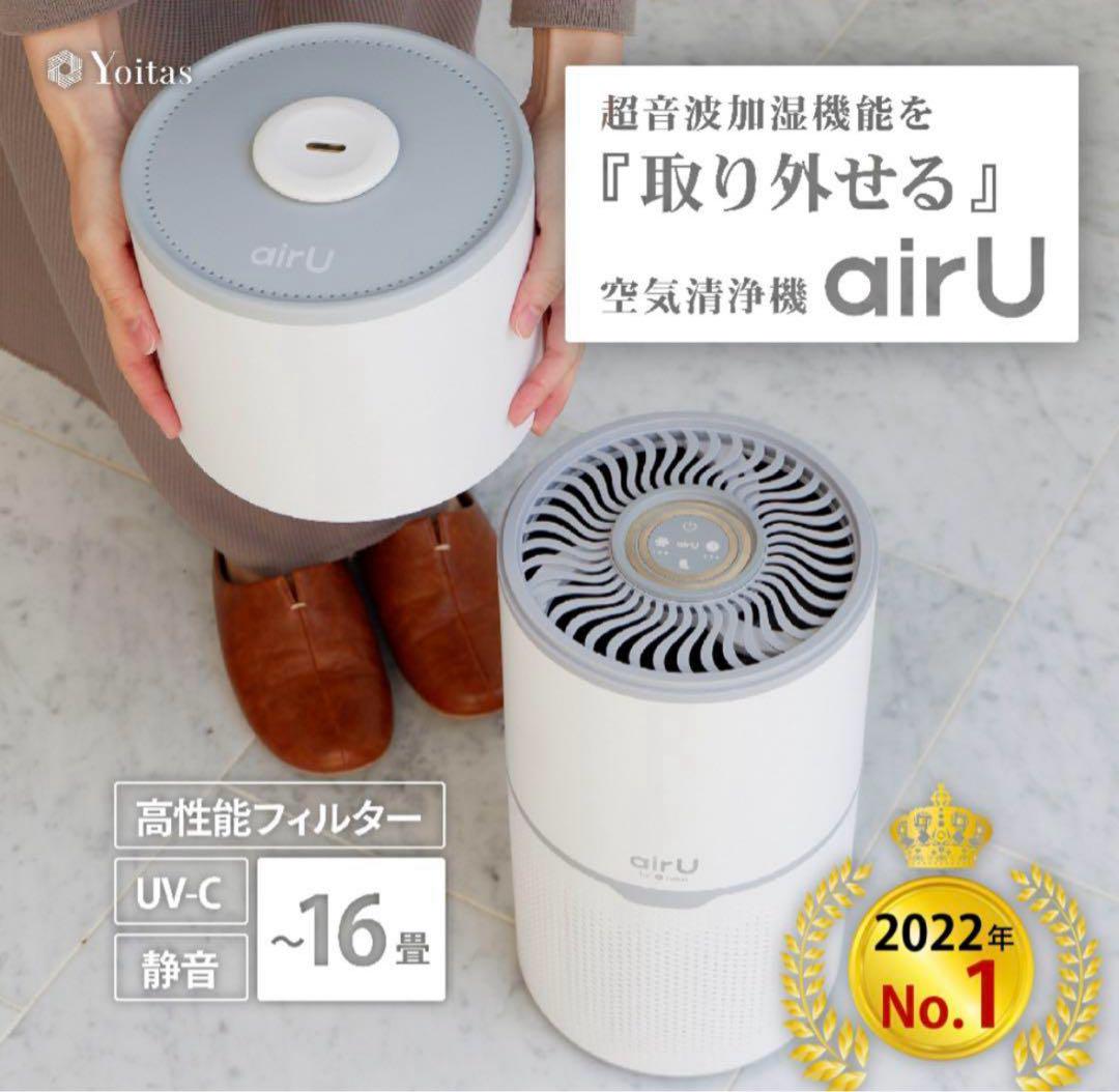 【〜5/30】【新品・未使用】airU Yoitas 加湿空気清浄機