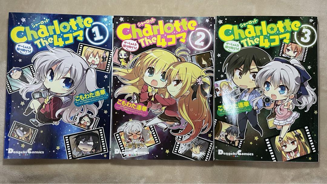Charlotte The 4コマ せーしゅんを駆け抜けろ! 全巻セット