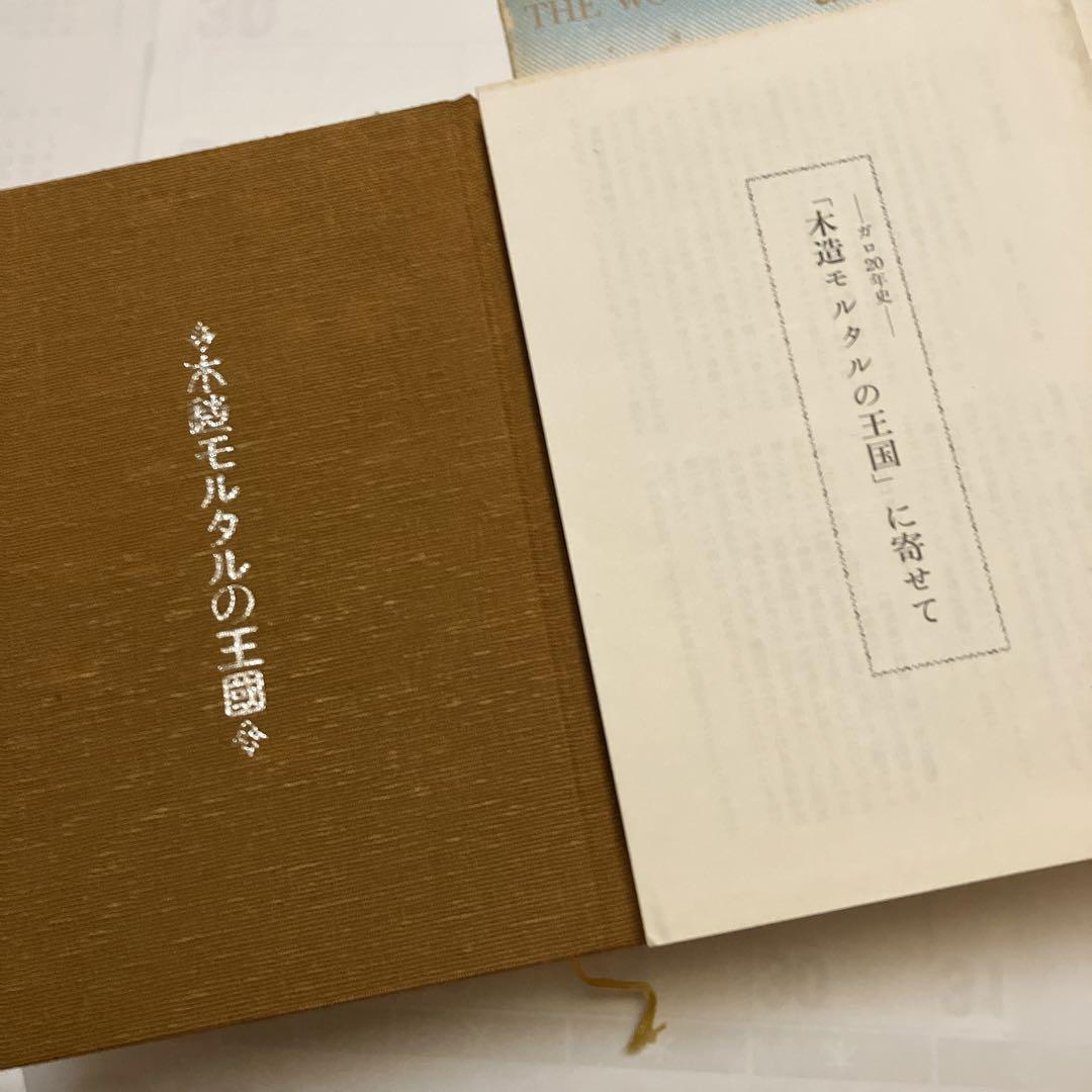 値下げ★木造モルタルの王国　ガロ　20年史　1984年12月1日　初版