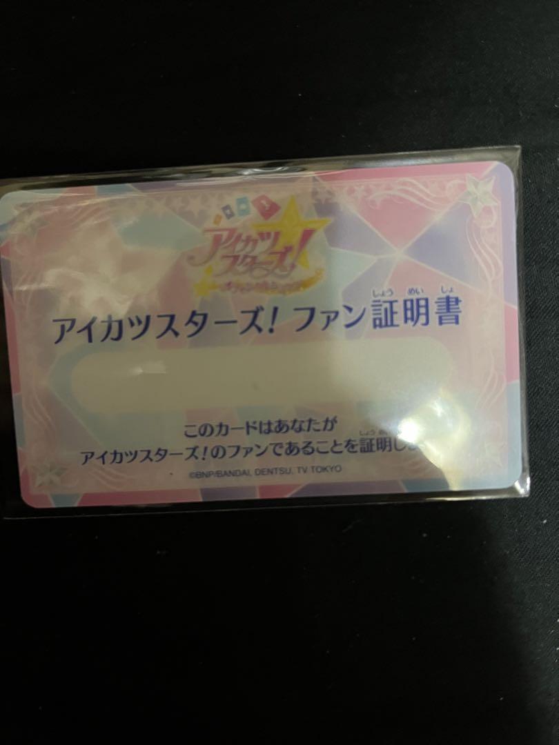 アイカツスターズ 虹野ゆめ ファン証明書 ゲームセンター