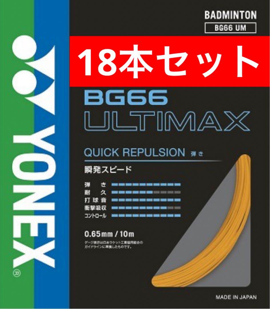 YONEX バドストリングBG66 ULTIMAX 10m×18本セット 005