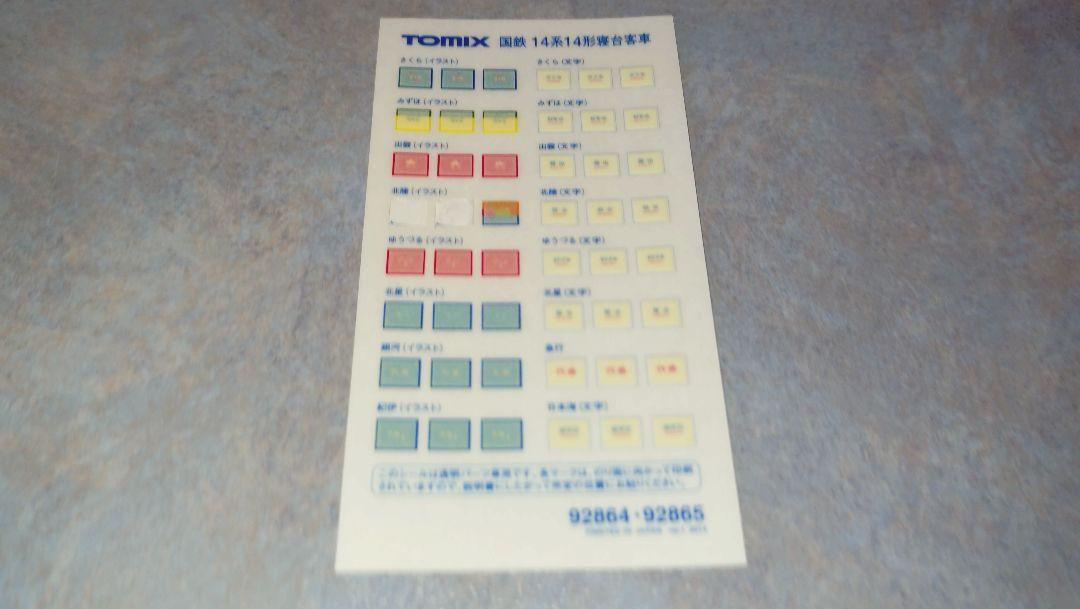 TOMIX  国鉄14系14形特急寝台客車 基本&増結セット+単品