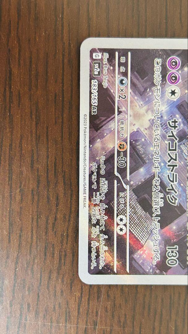 ミュウex SAR ポケモンカード151、リザードンex sr ミュウツーar