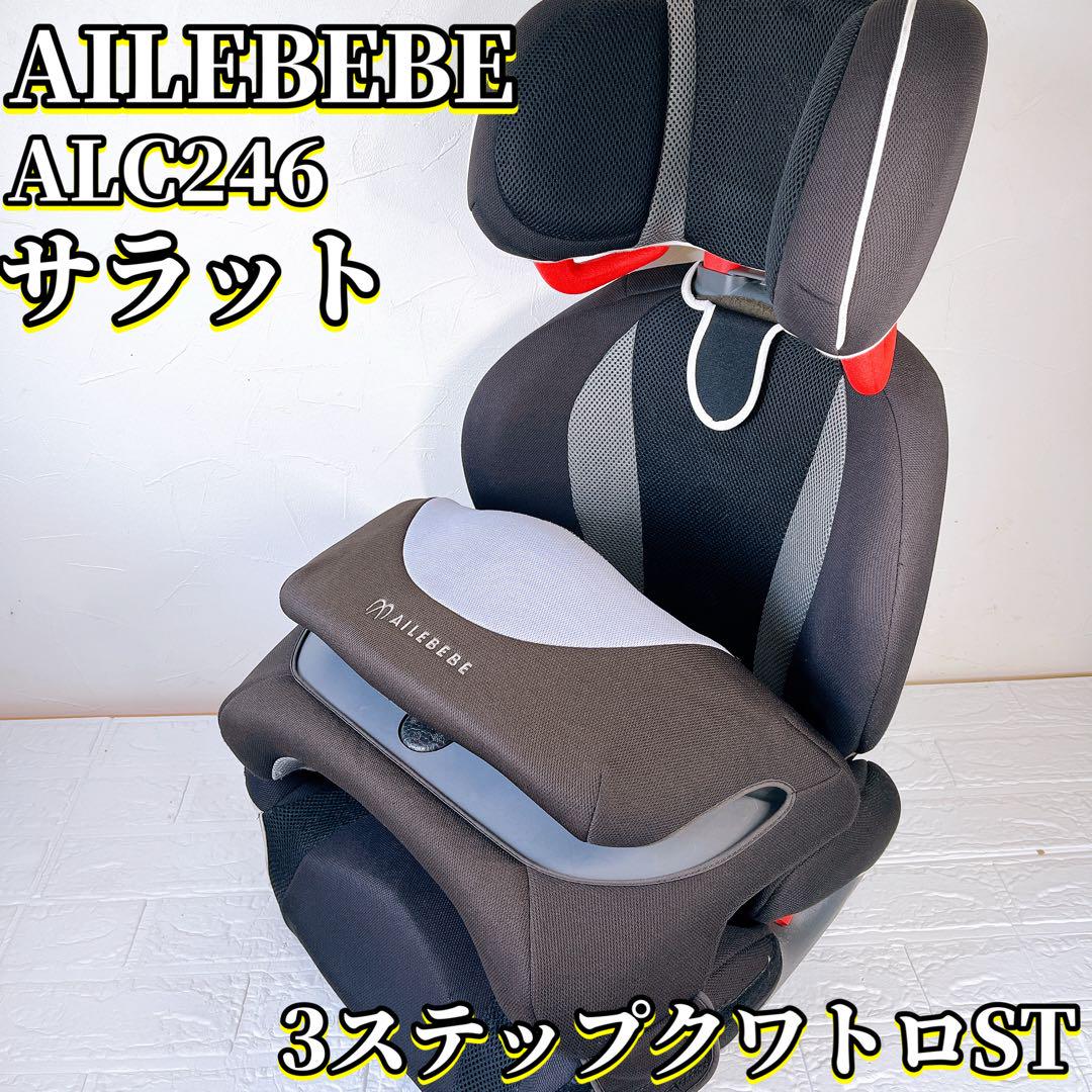 エールべべ サラット 3ステップ クワトロST ALC246 ジュニアシート