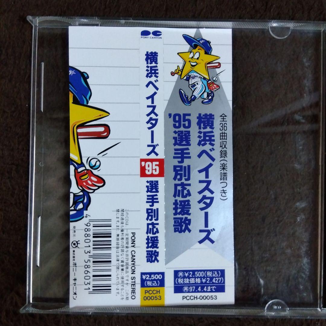 1995年 横浜ベイスターズ選手別応援歌 - メルカリ