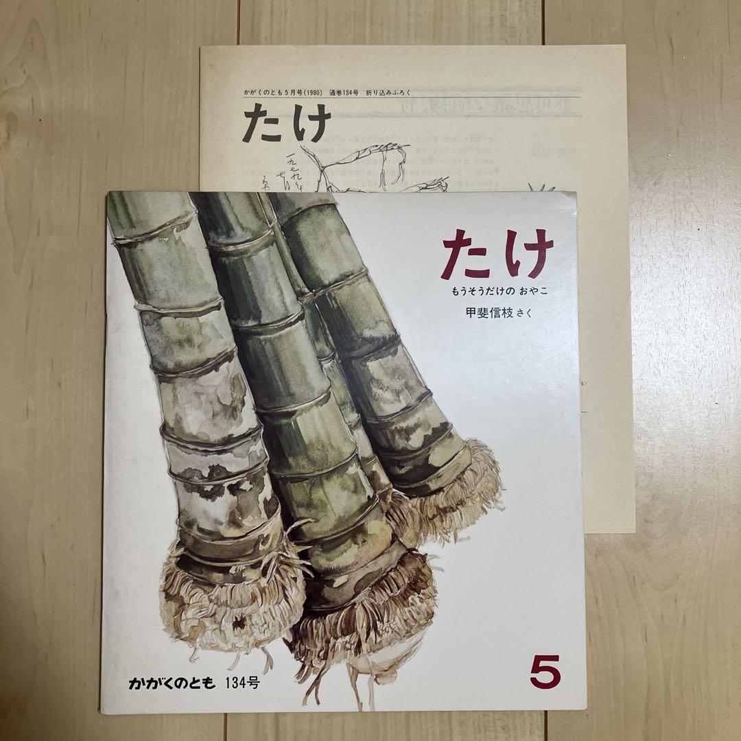 希少】たけ かがくのとも 折込付録付き 福音館書店 - メルカリ