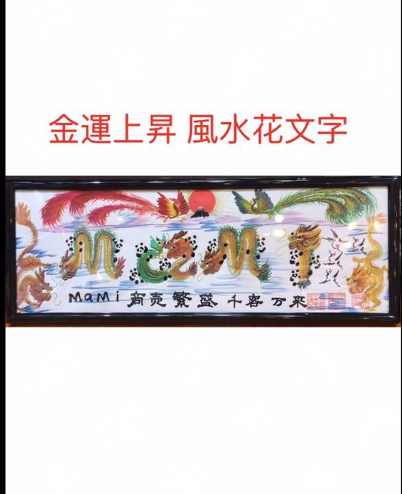 メルカリ 開運絵画 飾るだけ 開運風水花文字 家族の贈り物最適 還暦 商売繁盛 金運上昇 日用品 インテリア 6 500 中古や未使用のフリマ メルカリ 開運絵画 飾るだけ 開運風水花文字 家族の贈り物最適 還暦 商売繁盛 金運上昇 日用品 インテリア 6 500 中古や未使用のフリマ