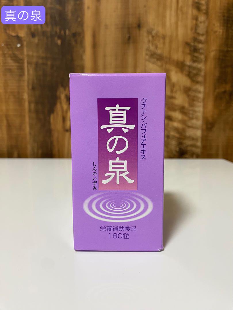 【新品未開封】真の泉 クチナシ・パフィアエキス　栄養補助食品