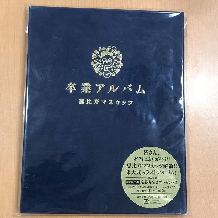 恵比寿マスカッツ　卒業アルバム