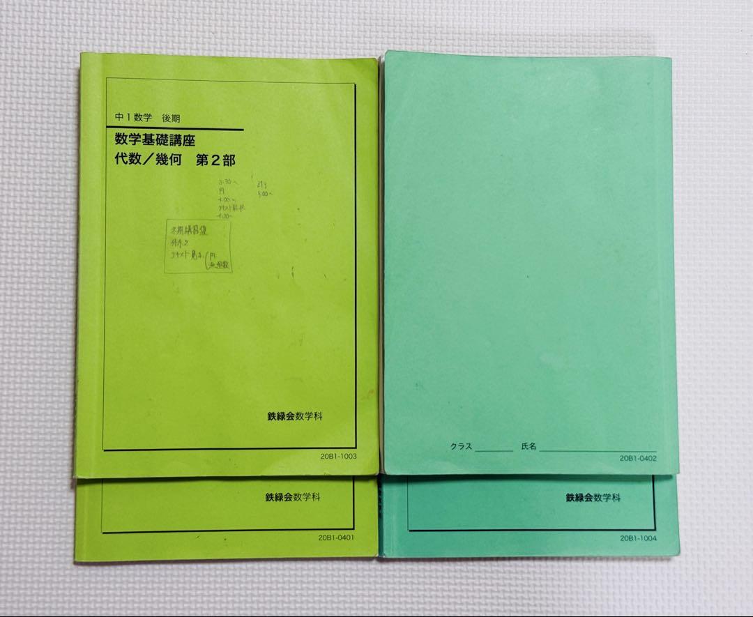 鉄緑会数学科　中1前期•後期４冊セット　#2020年4月発行