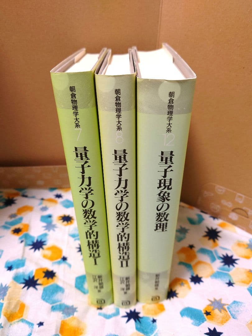 量子力学の数学的構造　量子現象の数理　おまとめ　本　物理学