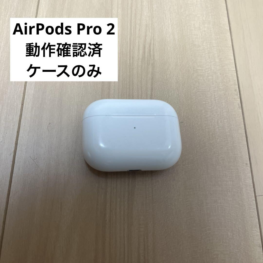 AirPods Pro 2 ケースのみ 動作確認済