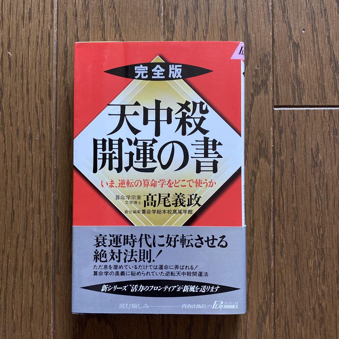 最高級 : 天中殺開運の書 いま、逆転の算命学をどこで使うか 完全版 : 健康・医学