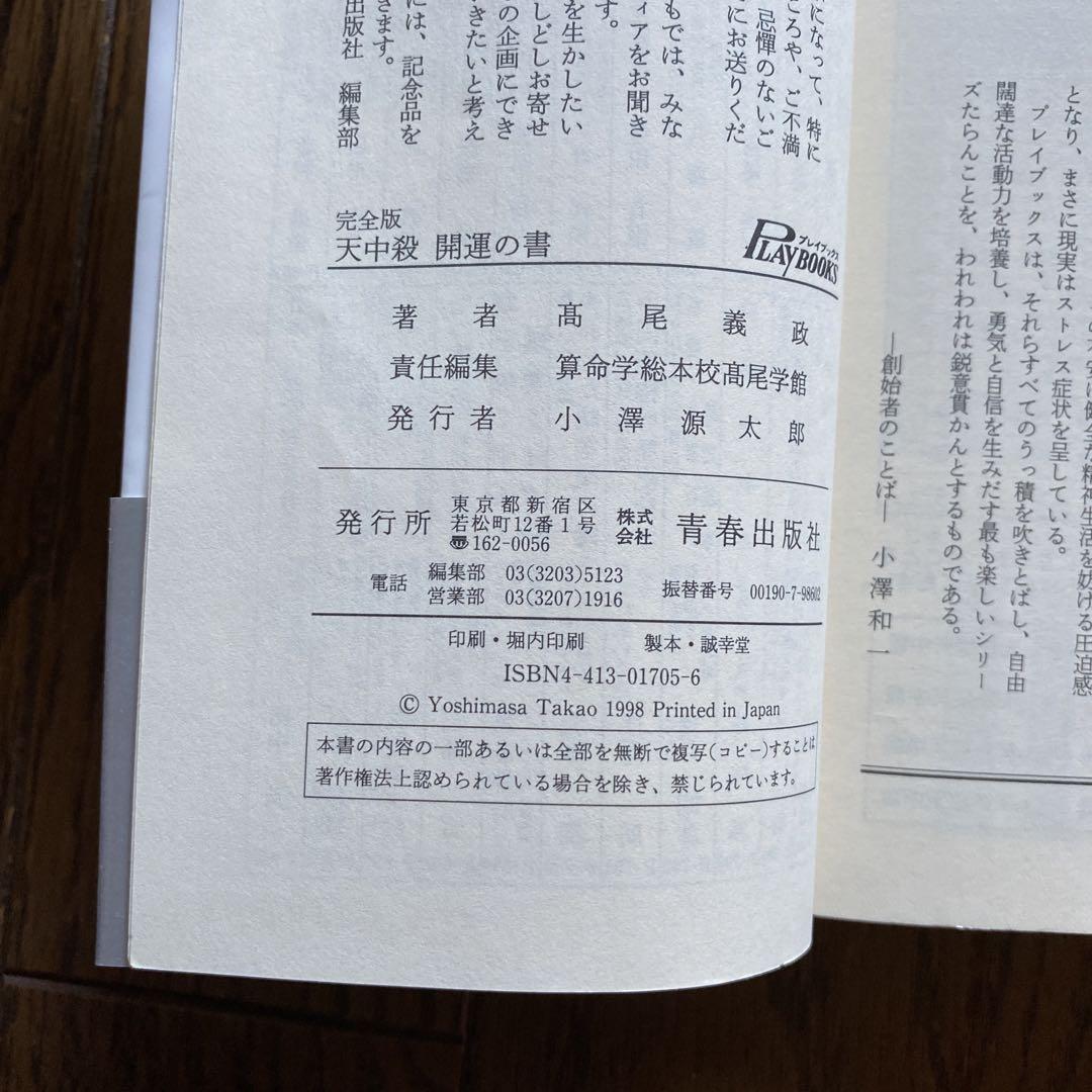 天中殺開運の書 : いま、逆転の算命学をどこで使うか : 完全版