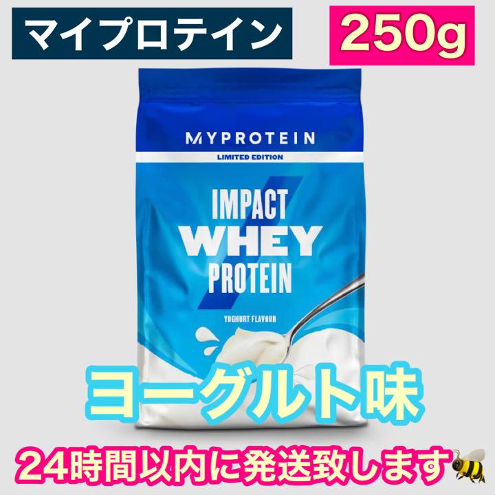 509円 新作アイテム毎日更新 マイプロテイン ホエイ プロテイン ヨーグルト味 250g 筋トレ タンパク質