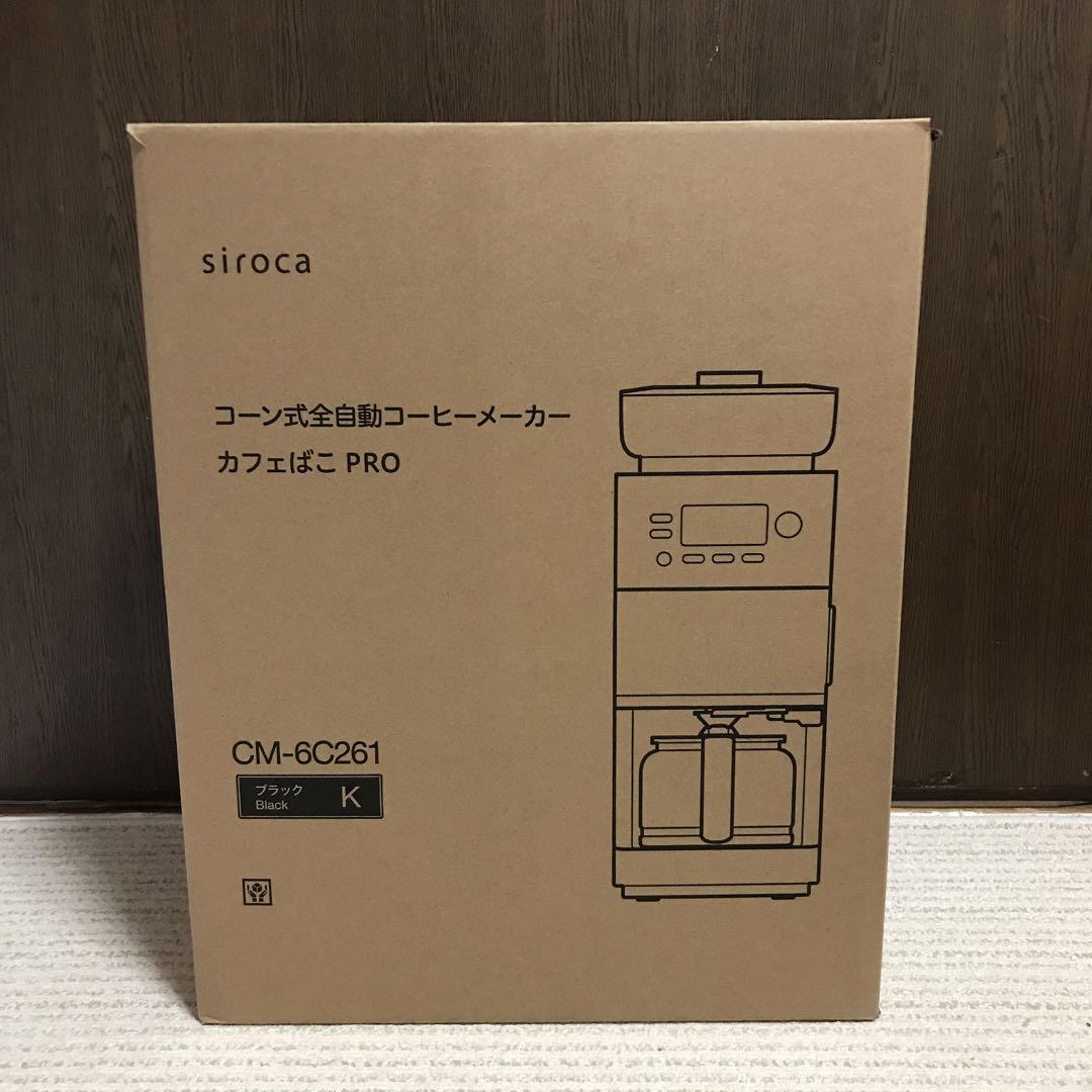 新品☆siroca コーン式全自動コーヒーメーカー カフェばこPRO ブラック