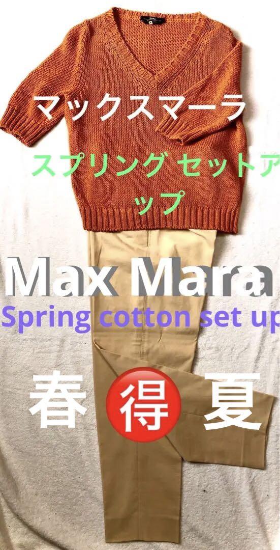 マックスマーラー コットンセーター&コットンパンツ セットアップトップス
