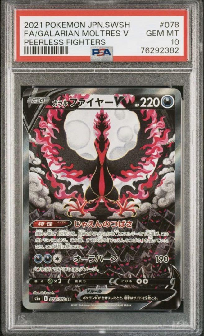 ガラルファイヤーV SR SA 双璧のファイター PSA10 ポケモンカード