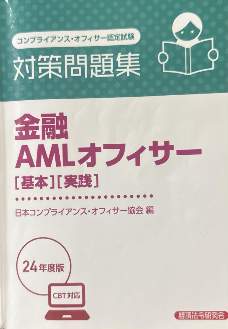 金融 AMLオフィサー [基本][実践] 24年度版